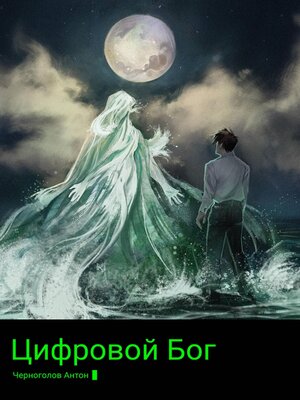 cover image of Цифровой Бог